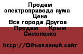 Продам электропривода аума SAExC16. 2  › Цена ­ 90 000 - Все города Другое » Продам   . Крым,Симоненко